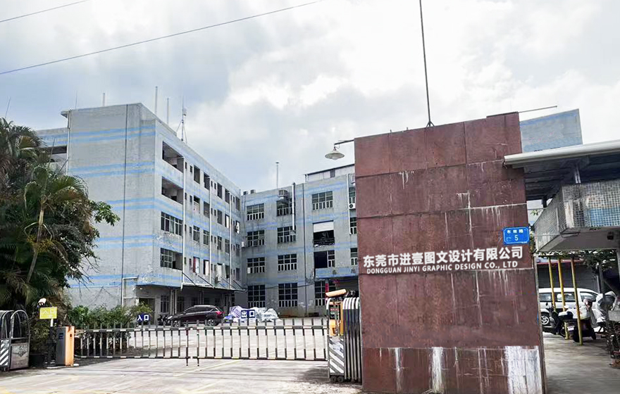 东莞市进壹图文设计有限公司
